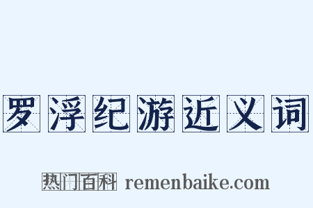 罗浮纪游近义词是什么意思的图片